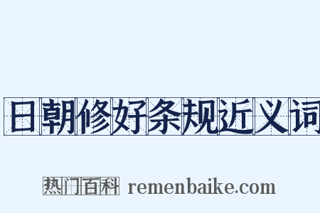 日朝修好条规近义词是什么意思的图片